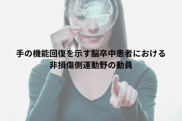 手の機能回復を示す脳卒中患者における非損傷側運動野の動員